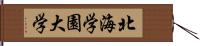 北海学園大学 Hand Scroll