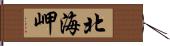 北海岬 Hand Scroll