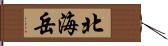 北海岳 Hand Scroll