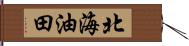 北海油田 Hand Scroll
