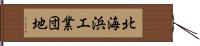 北海浜工業団地 Hand Scroll