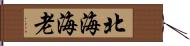 北海海老 Hand Scroll