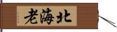 北海老 Hand Scroll