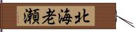 北海老瀬 Hand Scroll