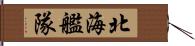 北海艦隊 Hand Scroll