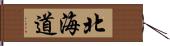 北海道 Hand Scroll