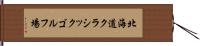 北海道クラシックゴルフ場 Hand Scroll