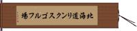 北海道リンクスゴルフ場 Hand Scroll
