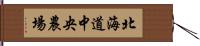 北海道中央農場 Hand Scroll