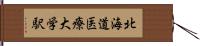 北海道医療大学駅 Hand Scroll