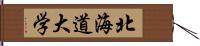 北海道大学 Hand Scroll