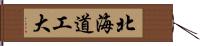 北海道工大 Hand Scroll