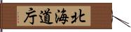 北海道庁 Hand Scroll