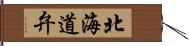 北海道弁 Hand Scroll