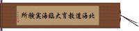 北海道教育大臨海実験所 Hand Scroll