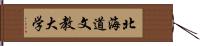 北海道文教大学 Hand Scroll