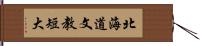 北海道文教短大 Hand Scroll