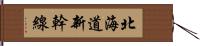 北海道新幹線 Hand Scroll