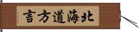 北海道方言 Hand Scroll