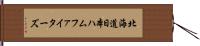 北海道日本ハムファイターズ Hand Scroll