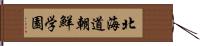 北海道朝鮮学園 Hand Scroll