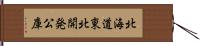 北海道東北開発公庫 Hand Scroll