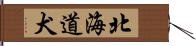 北海道犬 Hand Scroll