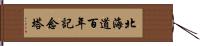 北海道百年記念塔 Hand Scroll