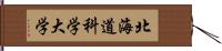 北海道科学大学 Hand Scroll