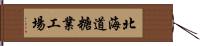 北海道糖業工場 Hand Scroll