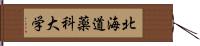 北海道薬科大学 Hand Scroll