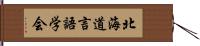 北海道言語学会 Hand Scroll