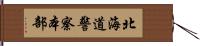 北海道警察本部 Hand Scroll