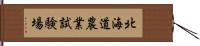 北海道農業試験場 Hand Scroll