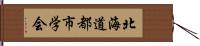 北海道都市学会 Hand Scroll