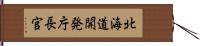 北海道開発庁長官 Hand Scroll