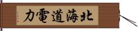 北海道電力 Hand Scroll