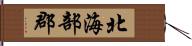 北海部郡 Hand Scroll