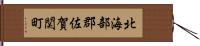 北海部郡佐賀関町 Hand Scroll