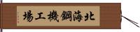 北海鋼機工場 Hand Scroll