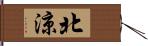 北涼 Hand Scroll