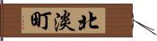 北淡町 Hand Scroll