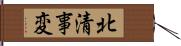 北清事変 Hand Scroll