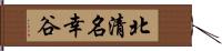 北清名幸谷 Hand Scroll
