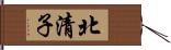 北清子 Hand Scroll