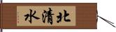 北清水 Hand Scroll