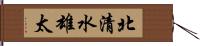 北清水雄太 Hand Scroll