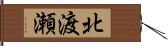 北渡瀬 Hand Scroll