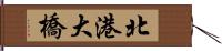 北港大橋 Hand Scroll