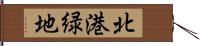 北港緑地 Hand Scroll